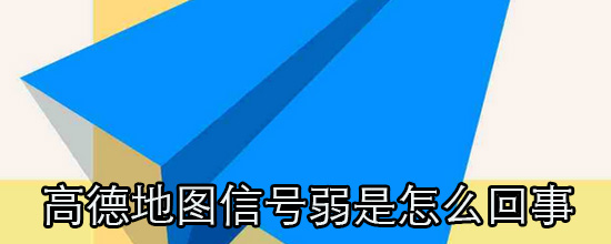高德地图信号弱是怎么回事