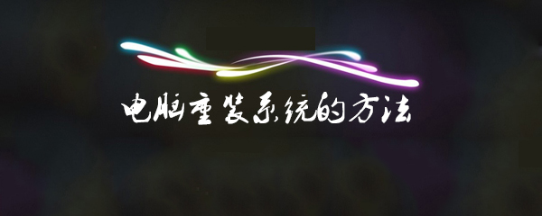 电脑怎么重装系统