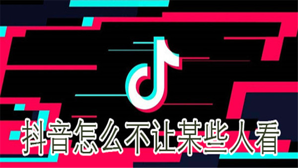 抖音怎么不让某些人看