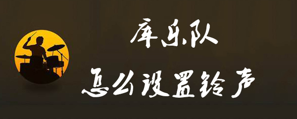 库乐队怎么设置铃声