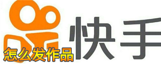快手怎么发作品