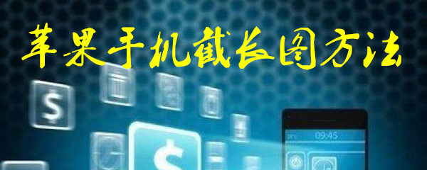 苹果手机怎么截长图
