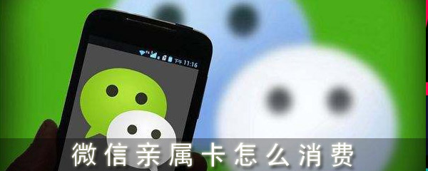 微信亲属卡怎么消费