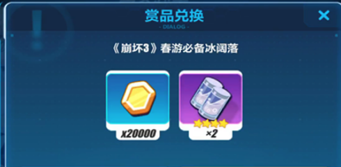 崩坏3春游必备冰阔落兑换码是什么