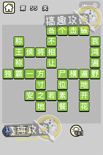 成语小秀才第55关答案  