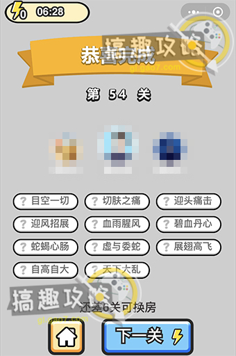 成语小秀才第54关答案 