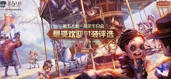第五人格返场皮肤投票在哪 