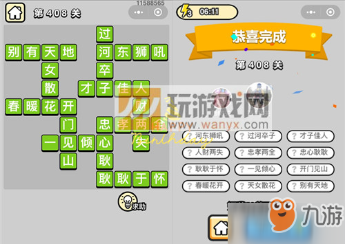 成语小秀才八品侍郎第408关答案是什么