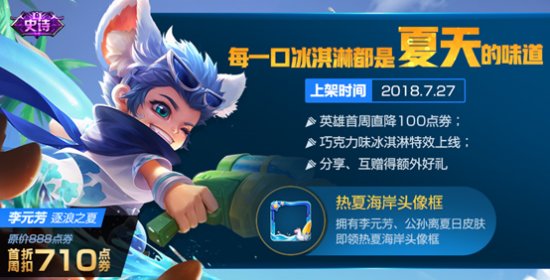 王者荣耀李元芳新皮肤逐浪之夏多少钱