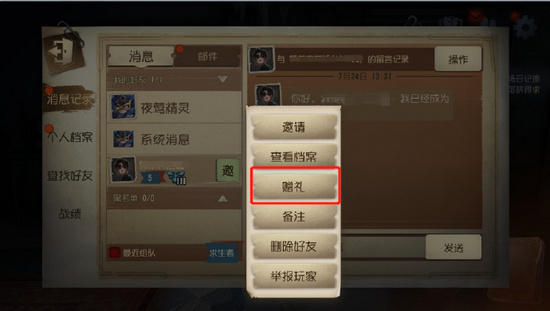 第五人格怎么赠送好友