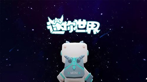 迷你世界什么时候更新 宇宙之旅版本更新时间解析