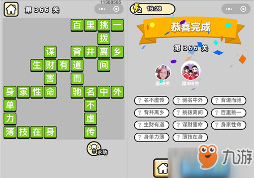 成语小秀才九品芝麻官第366关怎么过？通关流程分享