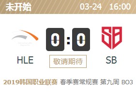 LOLLCK2019春季赛3月24日HLE vs SB首发阵容