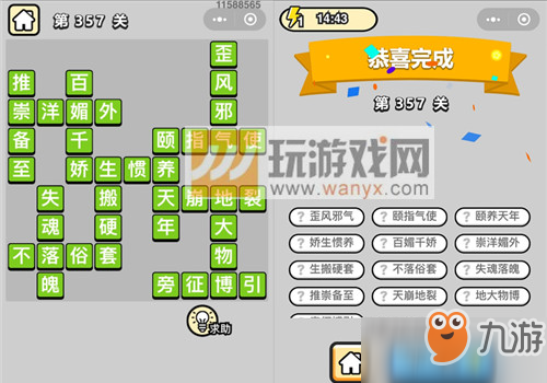 成语小秀才九品芝麻官第357关答案是什么？答案详细分享