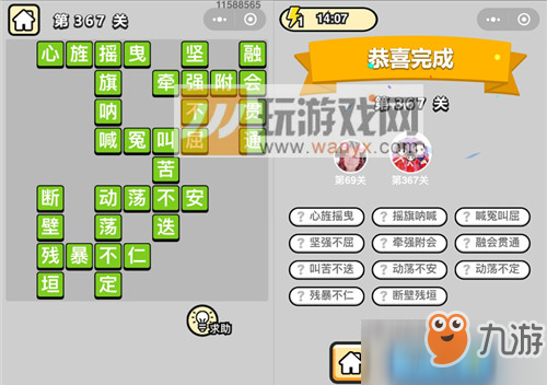 成语小秀才九品芝麻官第367关怎么过？通关答案分析