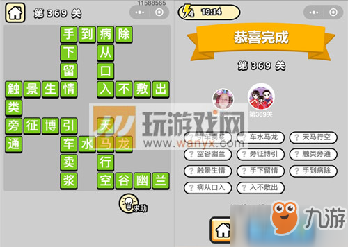 成语小秀才九品芝麻官第369关攻略 通关流程详细分析