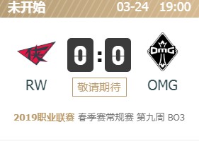 LOLLPL2019春季赛3月24日RW vs OMG首发阵容