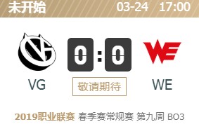 LOLLPL2019春季赛3月24日VG vs WE首发阵容