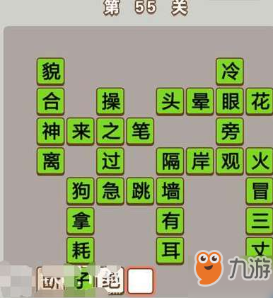 成语中状元第55关通关答案分享