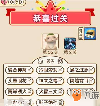 成语中状元第55关通关答案分享