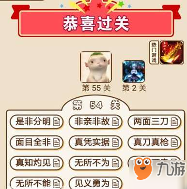 成语中状元第54关通关答案分享