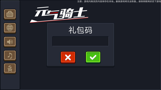 元气骑士兑换码在哪换 2018礼包码在哪里兑换?