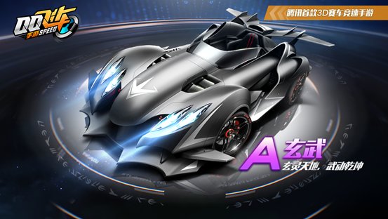 QQ飞车手游8.1新a车玄武什么时候出