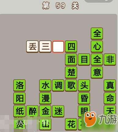 成语中状元第59关通关答案分享