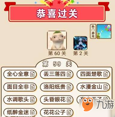 成语中状元第59关通关答案分享