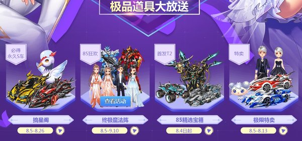 QQ飞车手游85盛典会送哪些极品道具