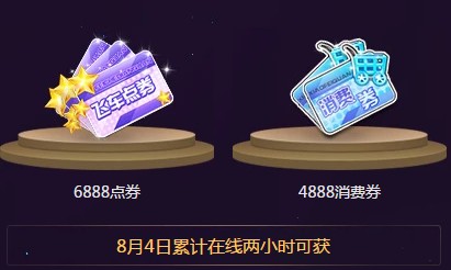 QQ飞车手游飞车点券、消费券奖励怎么得