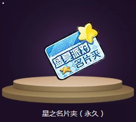 QQ飞车手游星之名片夹怎么得