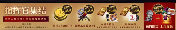 梦幻模拟战指挥官预约集结奖励有什么