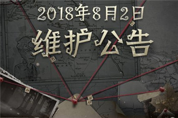第五人格2018年8月2日公告更新了什么内容?