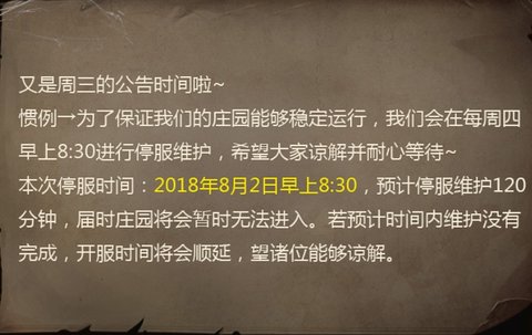 第五人格2018年8月2日公告更新了什么内容?