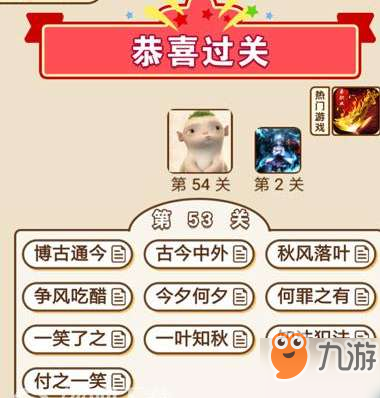 成语中状元第53关通关答案分享