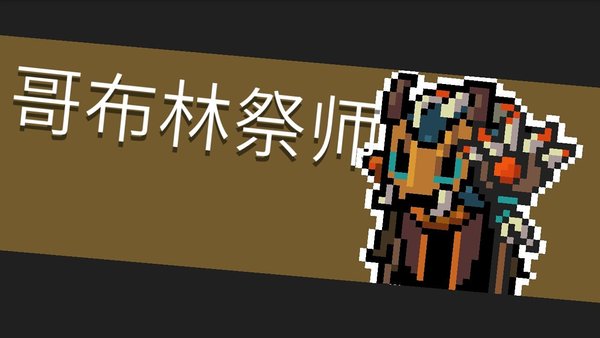 元气骑士哥布林祭师过不了怎么办