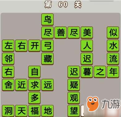 成语中状元第60关通关答案分享