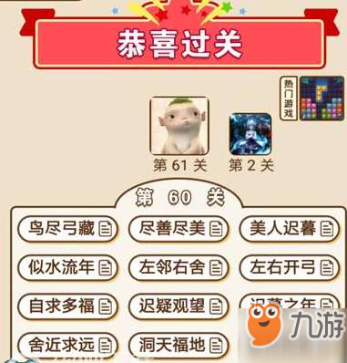 成语中状元第60关通关答案分享