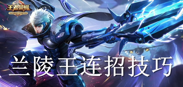 王者荣耀兰陵王连招技巧介绍