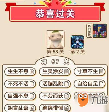 成语中状元第57关通关答案分享