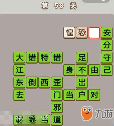 成语中状元第58关通关答案分享