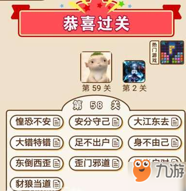 成语中状元第58关通关答案分享