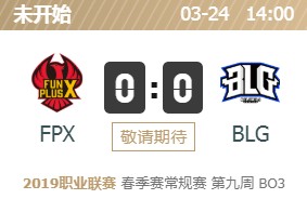 LOLLPL2019春季赛3月24日FPX vs BLG首发阵容