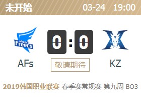 LOLLCK2019春季赛3月24日AFs vs KZ首发阵容