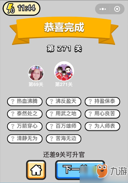 成语小秀才榜眼第271关怎么过？答案详细介绍