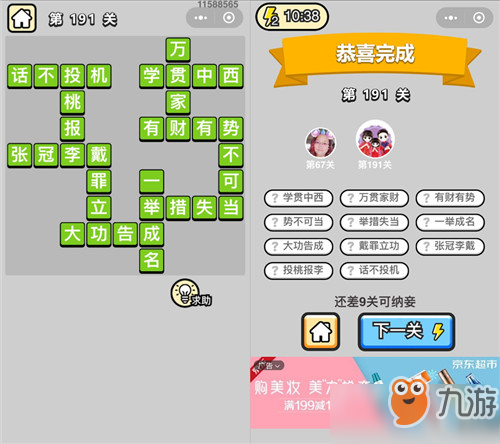 成语小秀才举人第191关怎么过？通关答案介绍