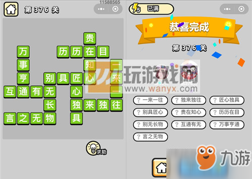成语小秀才九品芝麻官第376关攻略 答案详细介绍
