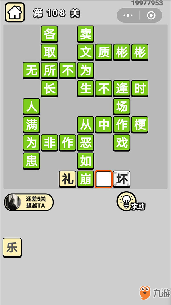 成语小秀才第108关怎么过？成语答案分析