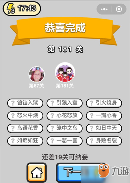 成语小秀才举人第181关怎么过？通关答案分享